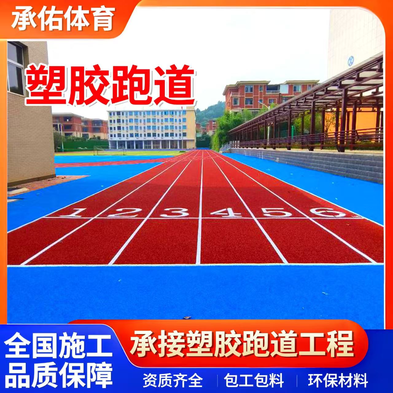 石嘴山市学校塑胶跑道学校塑胶跑道 - 推荐
